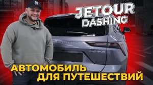 Обзор на новый Jetour Dashing 2023 года | Сзади Урус, спереди Чанган, а под капотом Чери