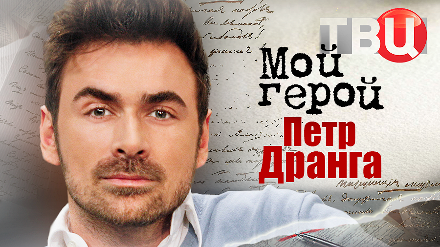 Петр Дранга. Мой герой
