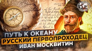 Путь к океану. Русский первопроходец Иван Москвитин  | @rgo_films