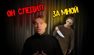 ЖУТКАЯ ИСТОРИЯ ИЗ МОЕЙ ЖИЗНИ? МАНЬЯК КАННИБАЛ