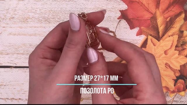 Позолотка Иконка Казанская Божья Матерь 70238 размер 38*25 мм, позолота РО смотреть онлайн