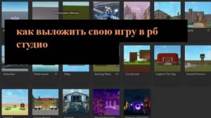 как выложить игру в рб студио