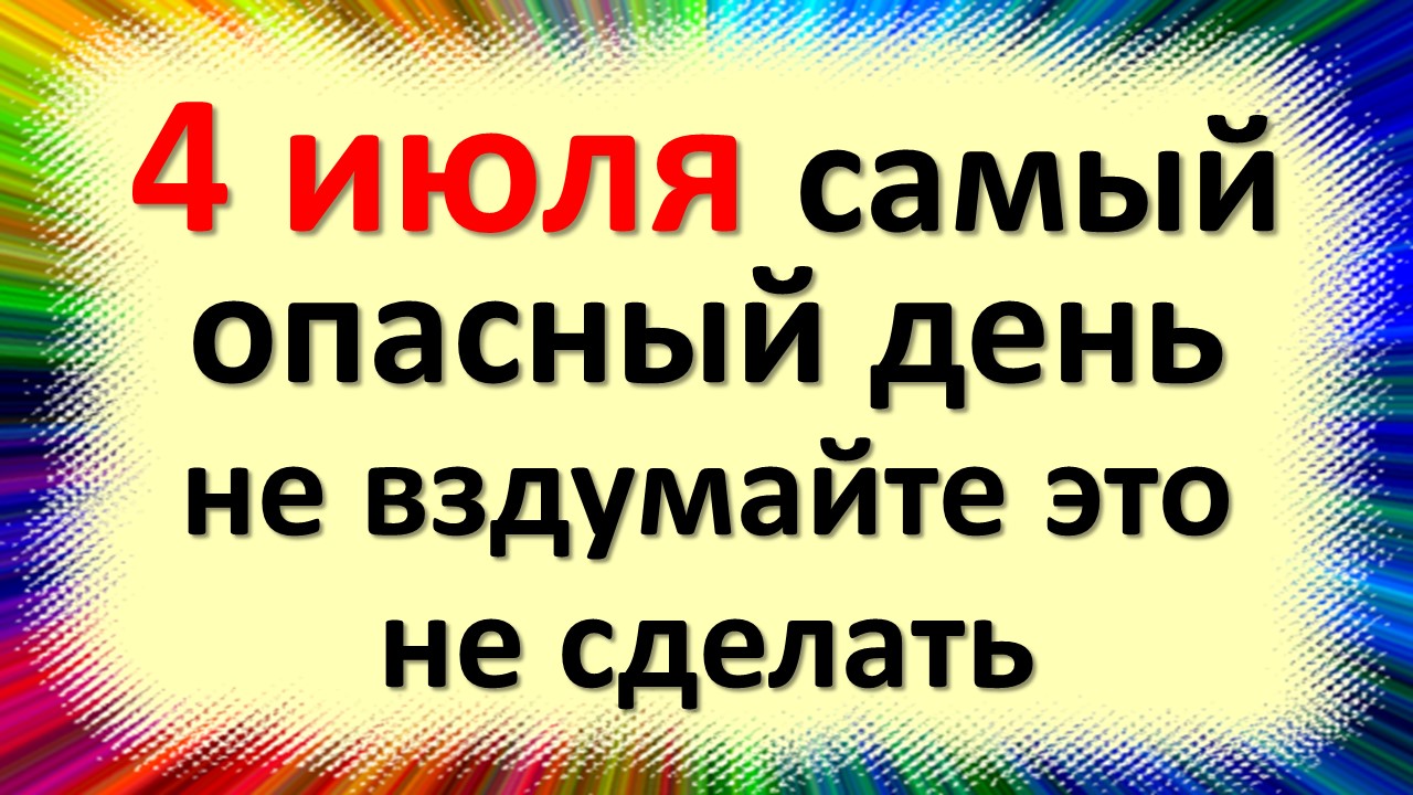 4 июля народный праздник день Ульяна, Ульянов день, влюбленных. Что нельзя делать. Приметы традиции