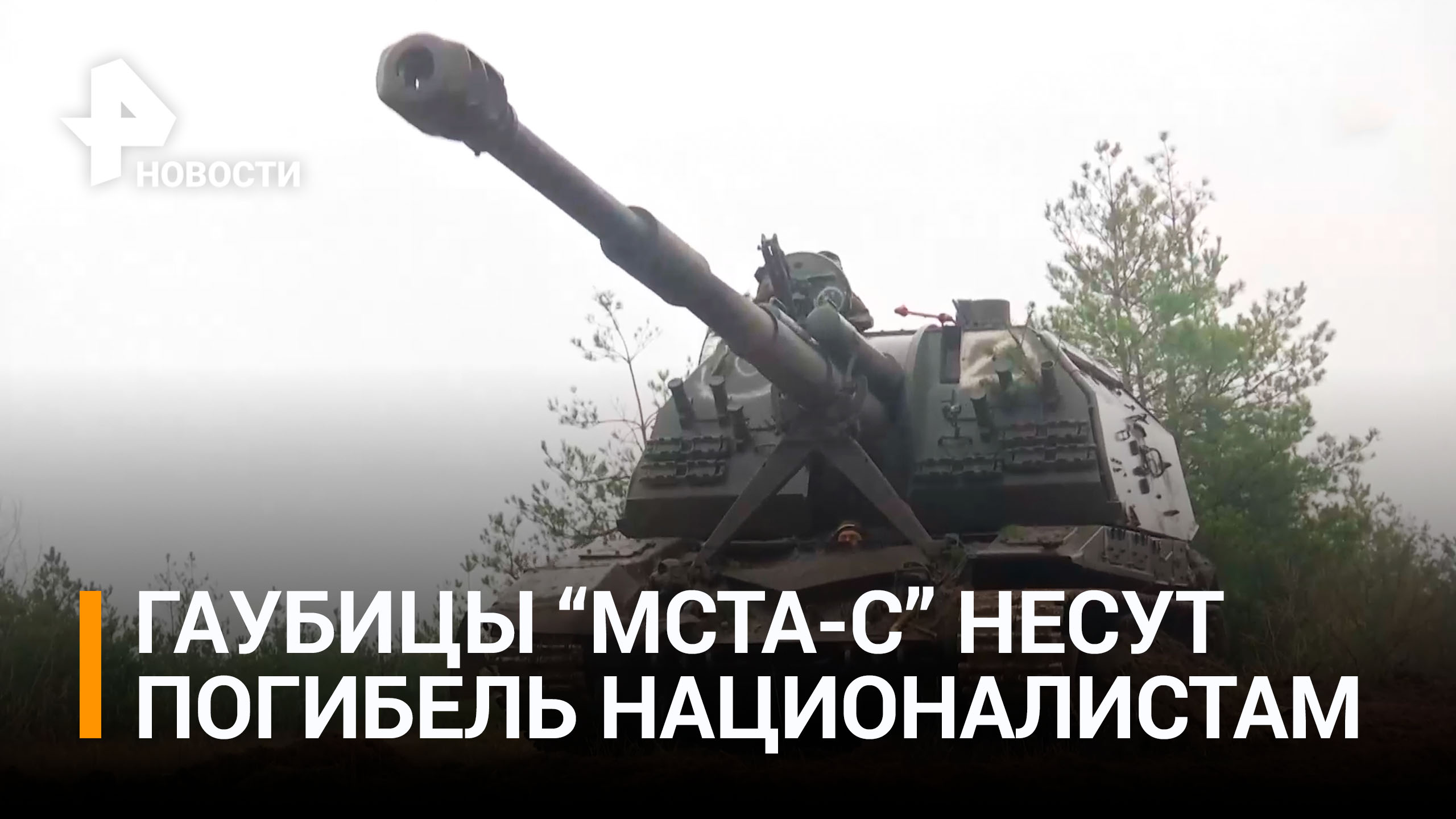Боевая работа расчетов самоходных артиллерийских установок "Мста-С" / РЕН Новости