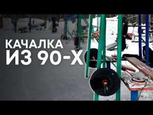 Спортивная площадка из 90-х / Снег медиа