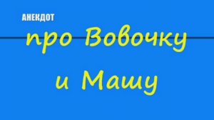 Анекдот про Вовочку и Машу