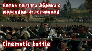 Битва конунга Эйрика с морскими налетчиками. Cinematic battle.