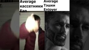 Average кассетники Fan VS Average тэшки Enjoyer