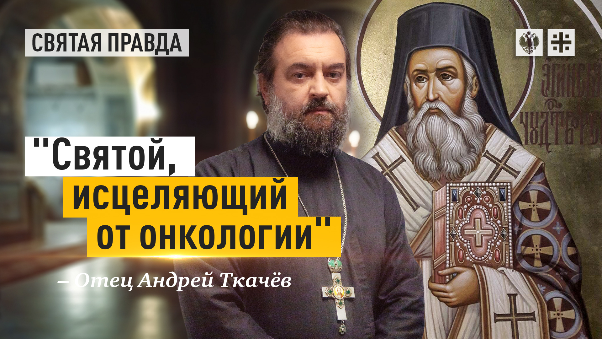 "Святой, исцеляющий от онкологии": Жизнь и подвиги Святителя Нектария Эгинского — отец Андрей Ткачёв