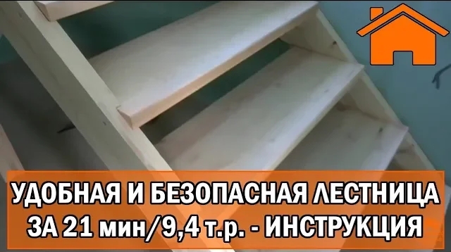 Kd.i Лестница за 21мин, 9,4тр своими руками. Пошаговая инструкция. Удобная и безопасная. ч2.