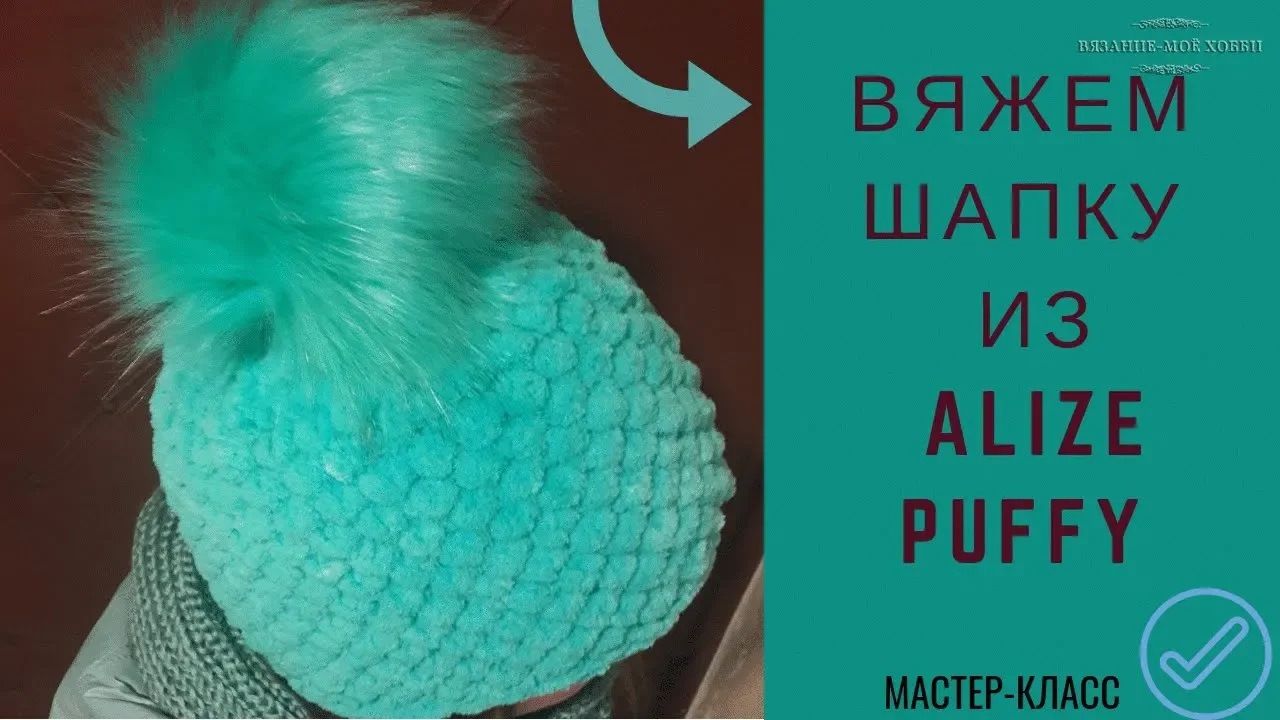 ?Шапка из ALIZE PUFFY.?  Вязание без спиц и крючка. Мастер-класс.
