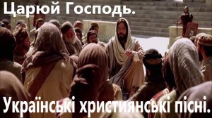 Царюй Господь. Українські християнські пісні.