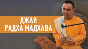 Джая Радха Мадхава. Е.С. Даяван Свами