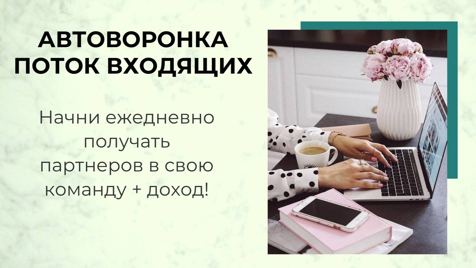 Автоворонка поток входящих заявок