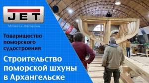 Проект Поморская шхуна. Как волонтеры и студенты строят 20 метровую деревянную шхуну в Архангельске