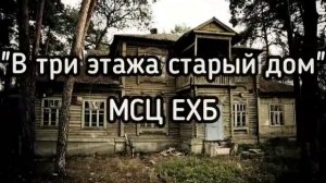 "В три этажа старый дом..." - красивая христианская песня