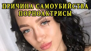 Причина самоубийства порноактрисы