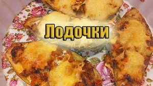 Лодочки из кабачков