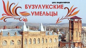 Бузулукские умельцы: В творческой мастерской Валерия Козлякова