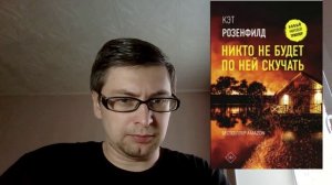 Кэт Розенфилд. Никто не будет по ней скучать: отзыв