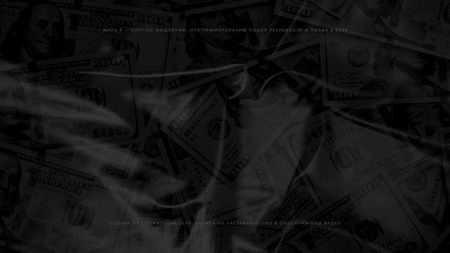 Денежные аффирмации + техника манифестации