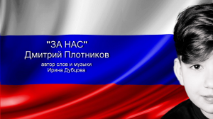 Дмитрий Плотников - ЗА НАС автор слов и музыки Ирина Дубцова