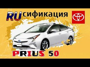 Русификация приборной панели Toyota Prius 50.