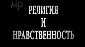 Религия и нравственность Игумен Вениамин Новик