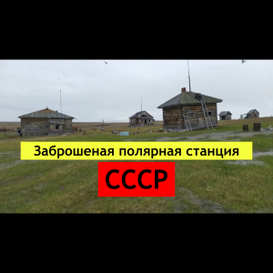Советская полярная станция 30 лет спустя!!!.mp4