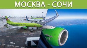 Москва - Сочи | Аэропорт Краснодара и Туапсе | S7 Airlines | Boeing 737-800