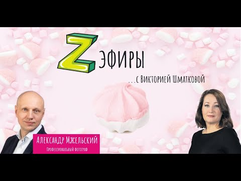 Z-эфир с Викторией Шматковой. Гость: Александр Мжельский - профессиональный фотограф.