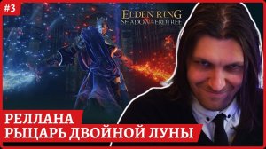 [2k] Elden Ring Shadow of the ErdtreeРеланна рыцарь двойной луныСтрим 3