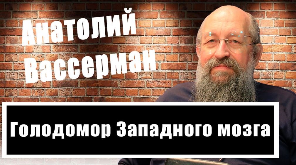 Анатолий Вассерман о голодоморе: Что на самом деле произошло на Украине?