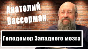 Анатолий Вассерман о голодоморе: Что на самом деле произошло на Украине?