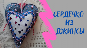 Шьем валентинку своими руками из джинсы.mp4