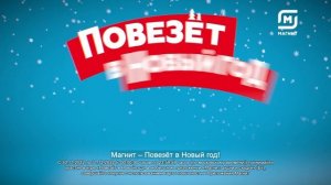 Магнит. Повезет в Новый год!