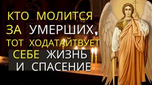 Зачем поминать усопших