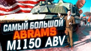 ⚡️ОБЗОР на M1150! САМЫЙ БОЛЬШОЙ ABRAMS! Трофейная Приёмка!