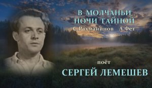 Сергей Лемешев.В молчаньи ночи тайной.1947.mp4