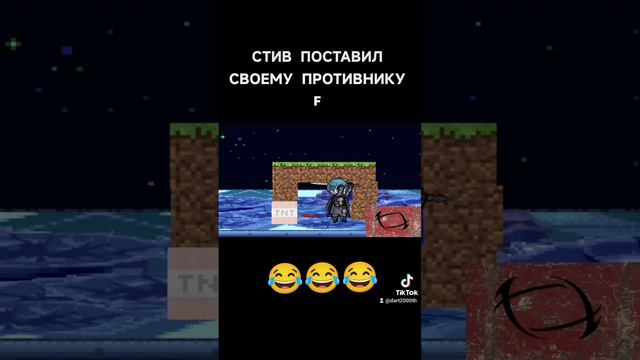 СТИВ ПОСТАВИЛ СВОЕМУ ПРОТИВНИКУ "F" | 😂😂😂