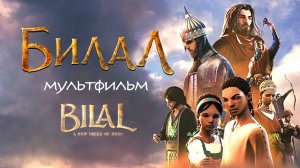 БИЛЯЛ .Мультфильм основанный на реальных событиях | ПроДинМедиа | ProDinMedia