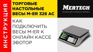 Как подключить весы M ER к онлайн кассе ЭВОТОР  Бесплатный драйвер к весам для  терминала ЭВОТОР