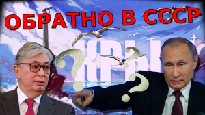 Казахстан вздрогнул 💥 Токаев напрягся: Путин восстанавливает СССР - Украина только начало ???