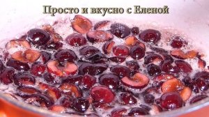 Вкусное Варенье из Черешни без косточек на зиму, черешневое варенье, рецепт варенья из черешни