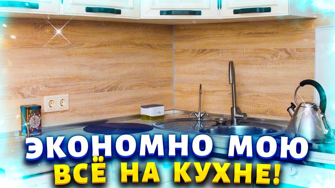 Жирный налёт - вечная проблема хозяек, но это легко исправить. Покажу средство от которого всё сияет