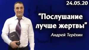 Послушание лучше жертвы - Андрей Терёхин 24.05.20