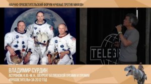 Американцы были на Луне. Владимир Сурдин. Ученые против мифов 1-9.