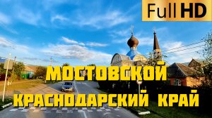 Мостовской Краснодарский край | Прокатимся по посёлку