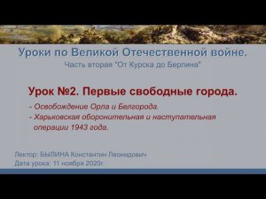 От Курска до Берлина. Урок №2 - Первые свободные города.