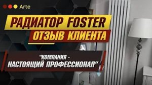 Дизайн-радиатор Foster. Видеоотзыв